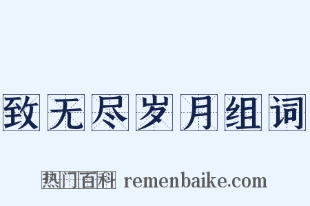 致无尽岁月组词是什么意思的图片